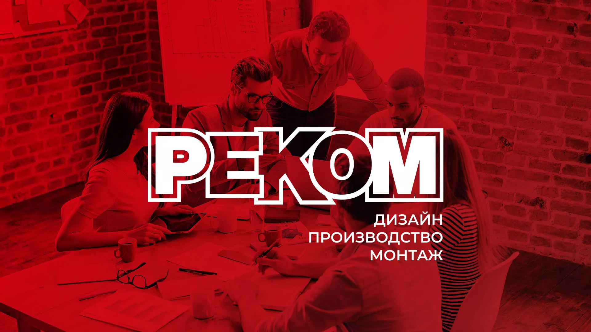 Редизайн сайта в Белинском для рекламно-производственной компании «РЕКОМ»